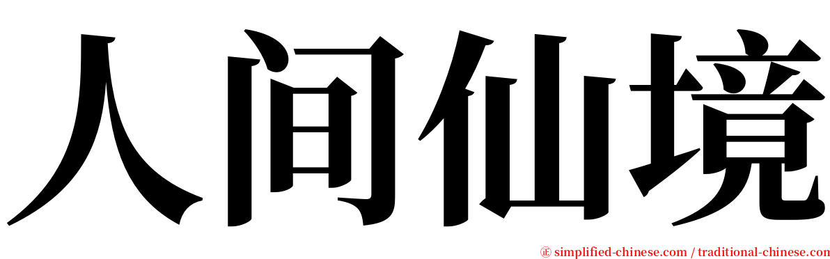 人间仙境 serif font