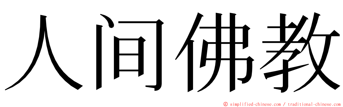 人间佛教 ming font