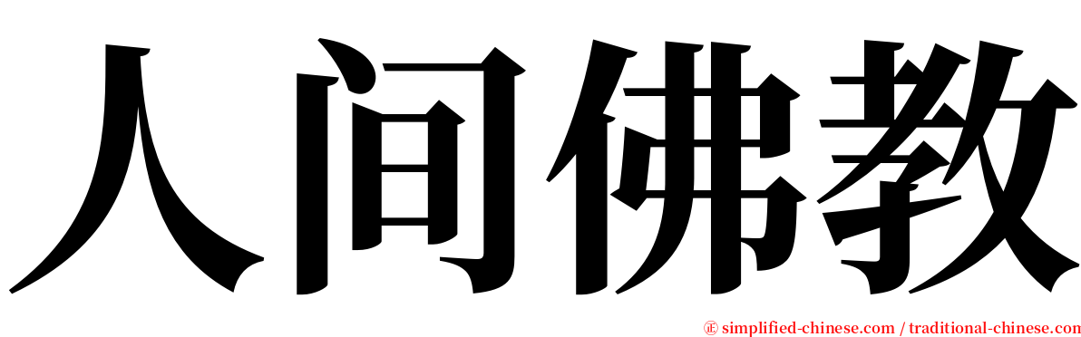 人间佛教 serif font