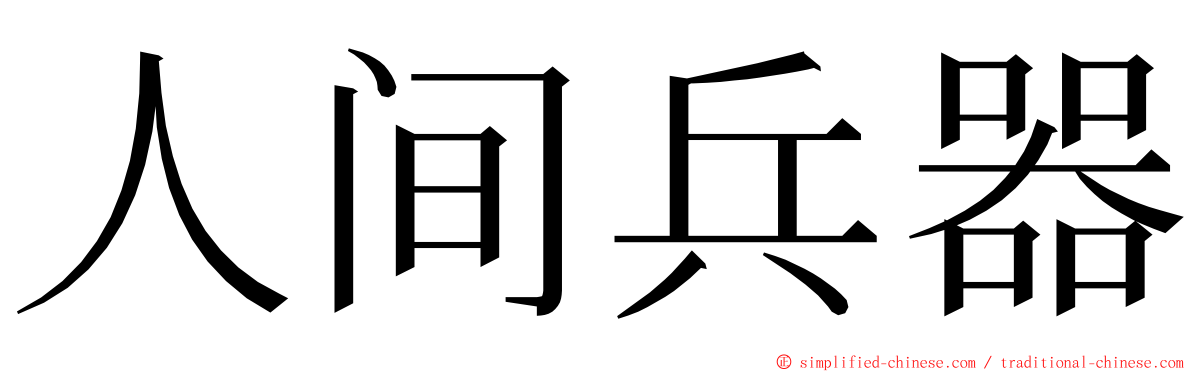 人间兵器 ming font