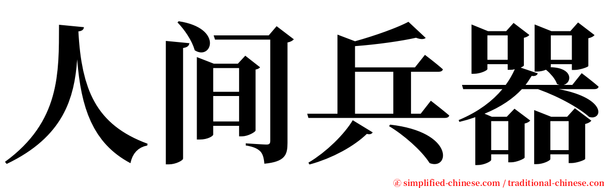 人间兵器 serif font