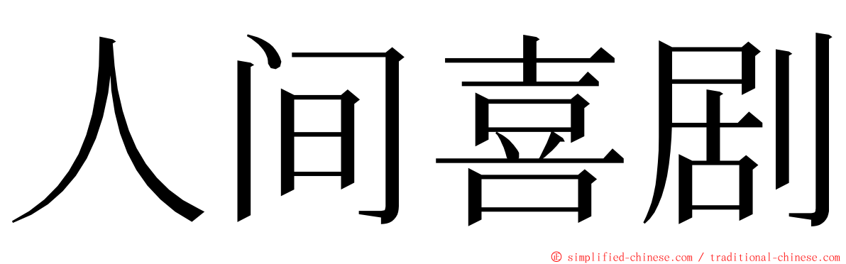 人间喜剧 ming font