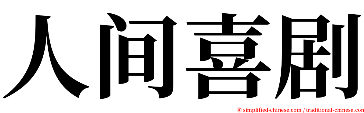 人间喜剧 serif font