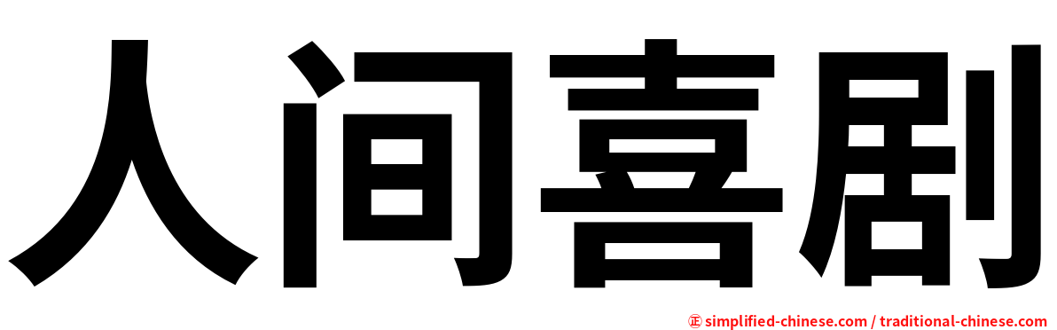 人间喜剧