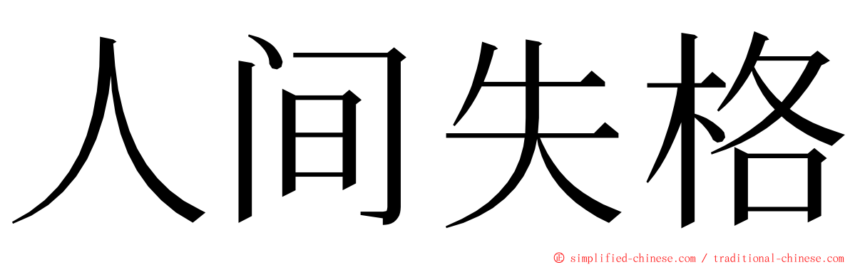 人间失格 ming font