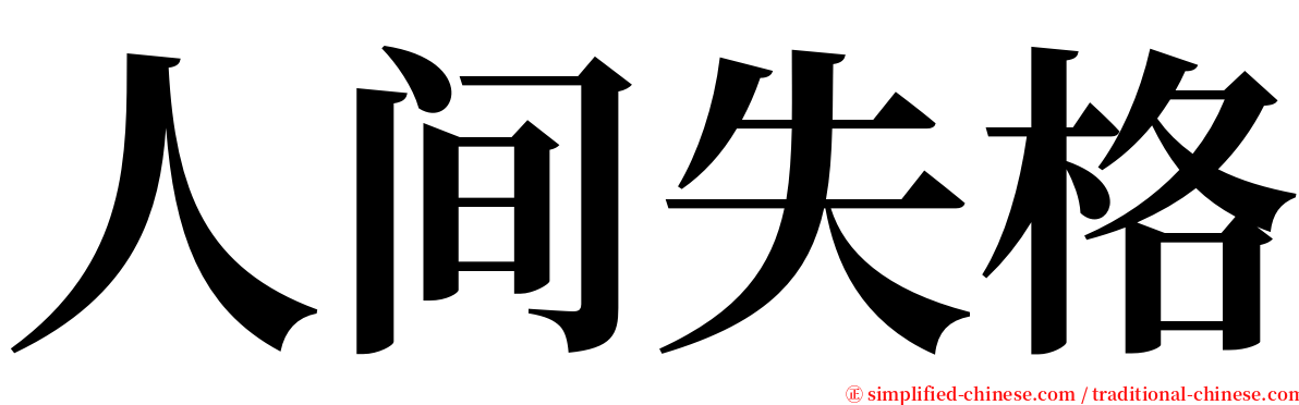 人间失格 serif font