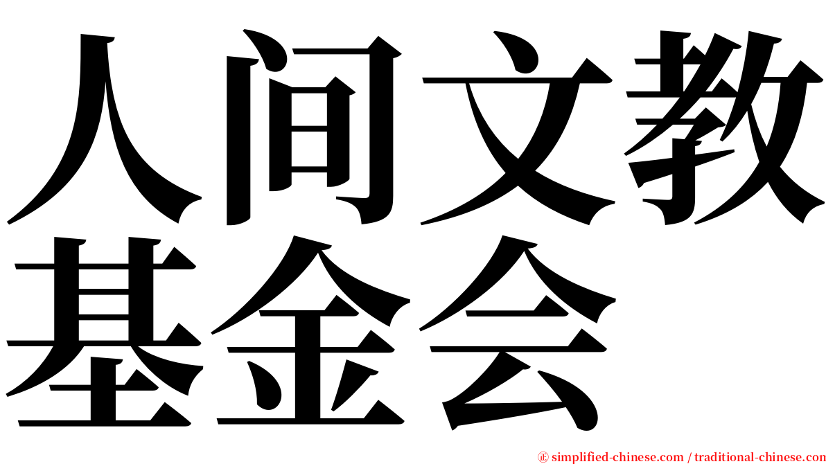 人间文教基金会 serif font