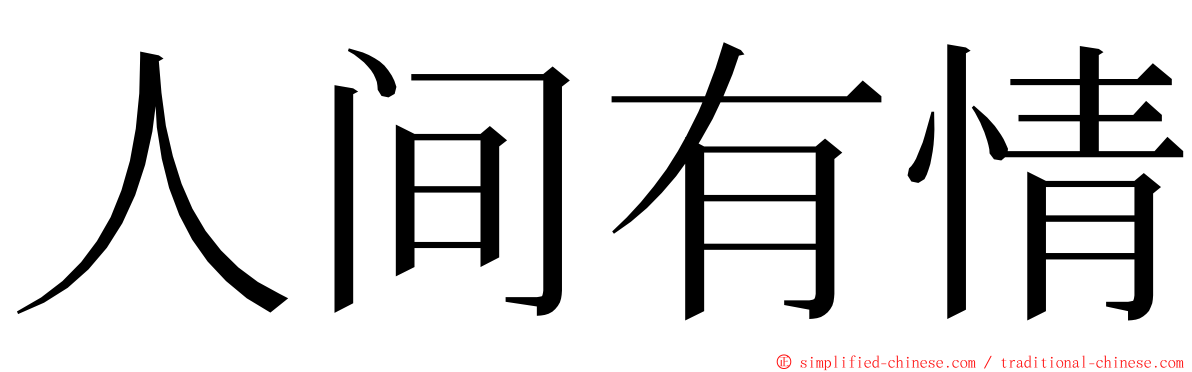 人间有情 ming font