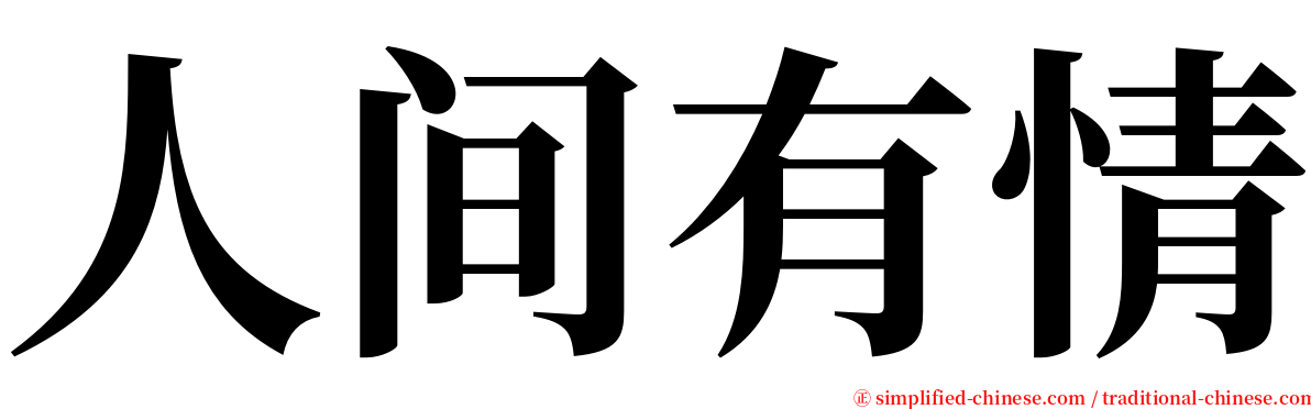 人间有情 serif font