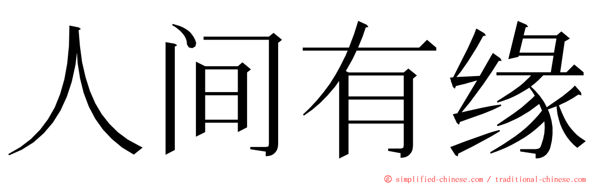 人间有缘 ming font