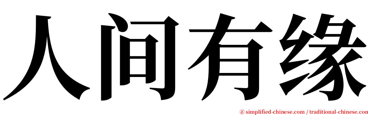 人间有缘 serif font