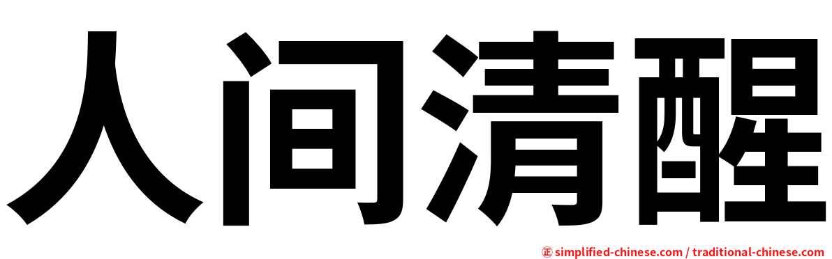 人间清醒