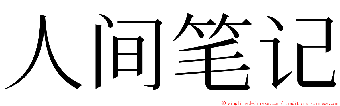 人间笔记 ming font