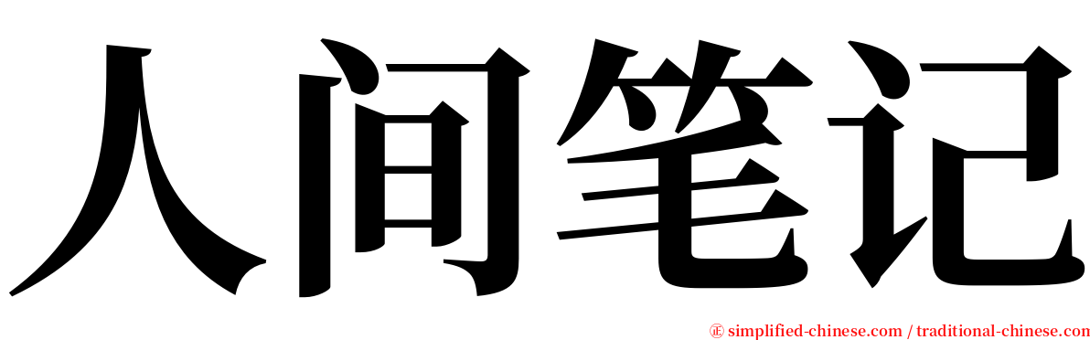 人间笔记 serif font