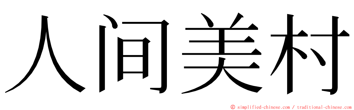 人间美村 ming font