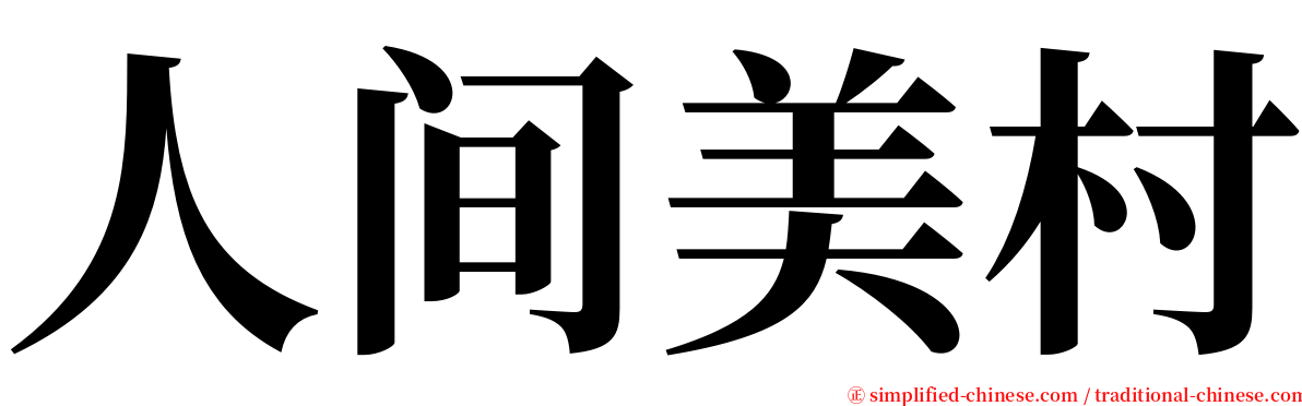 人间美村 serif font