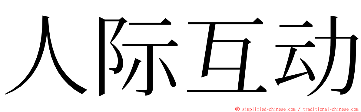 人际互动 ming font