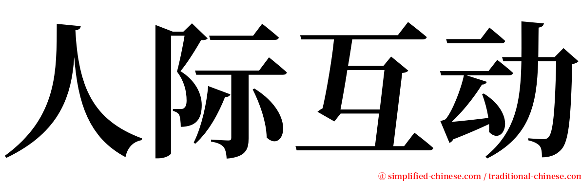 人际互动 serif font