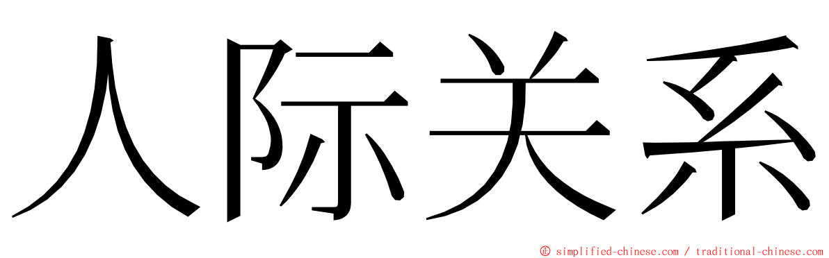 人际关系 ming font