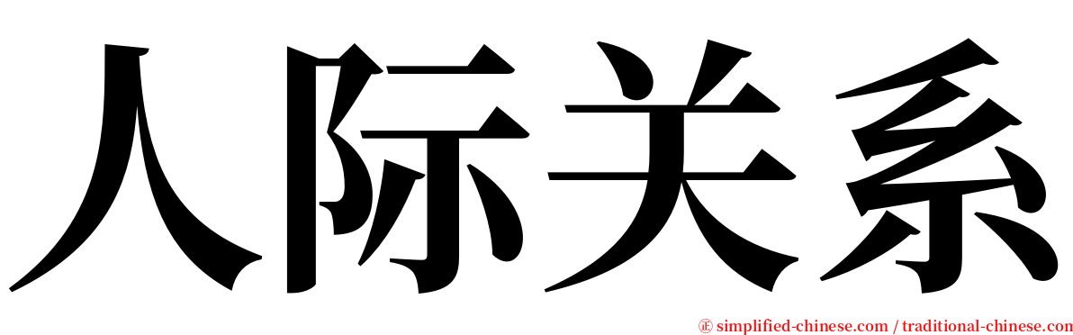 人际关系 serif font