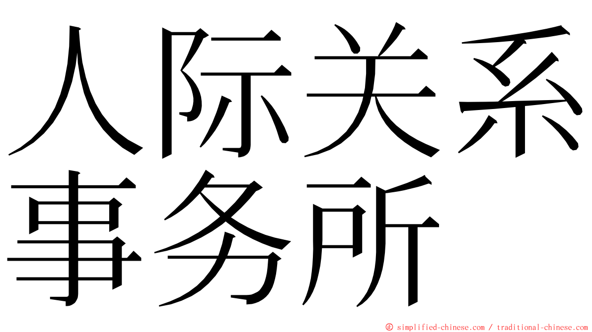 人际关系事务所 ming font