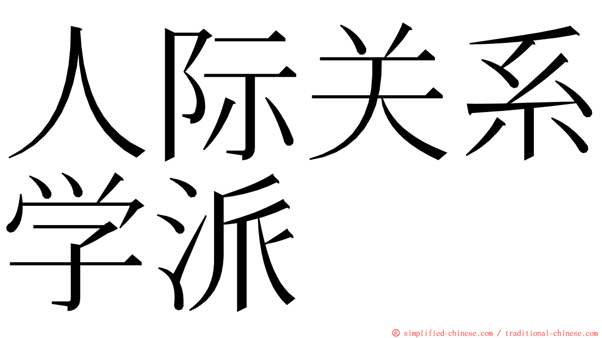 人际关系学派 ming font