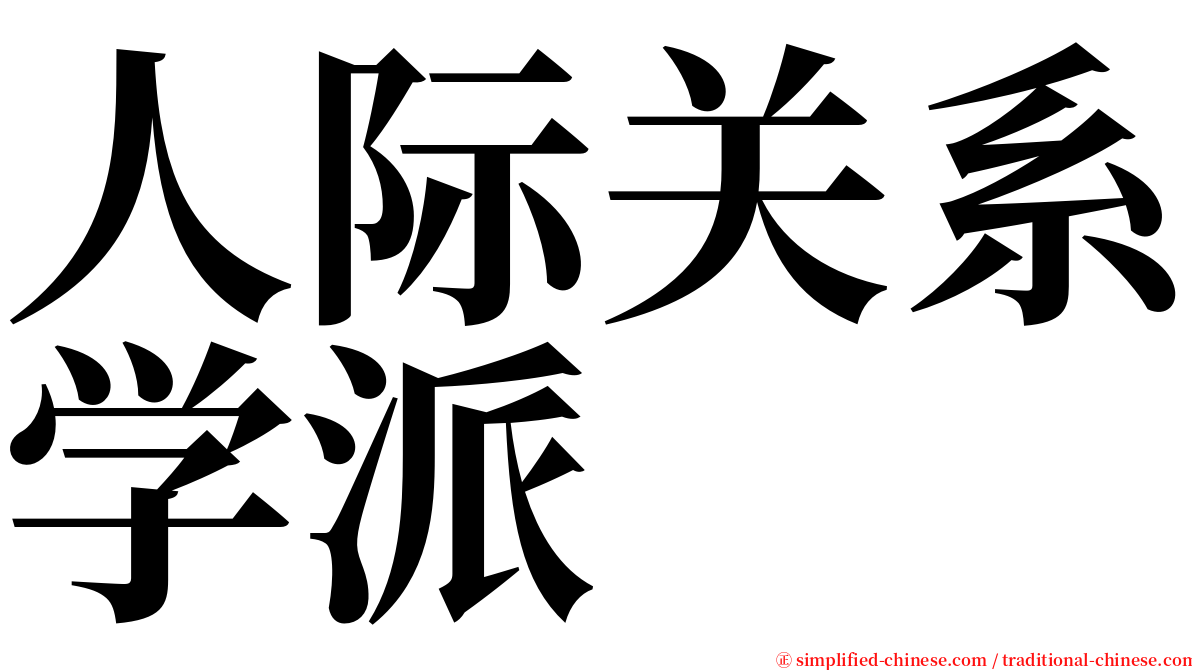 人际关系学派 serif font