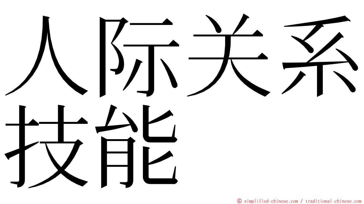 人际关系技能 ming font