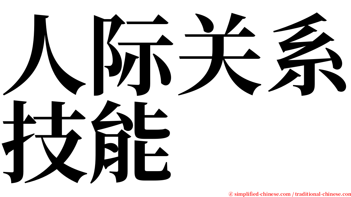 人际关系技能 serif font