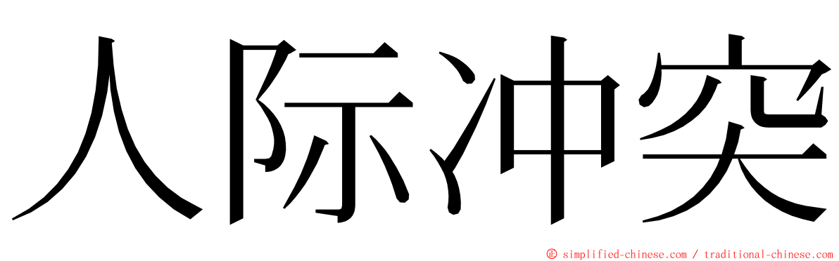 人际冲突 ming font