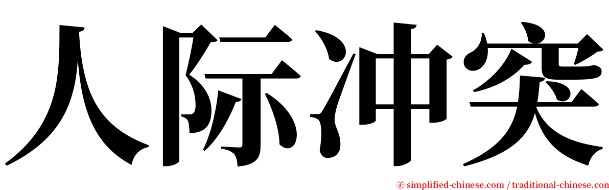 人际冲突 serif font