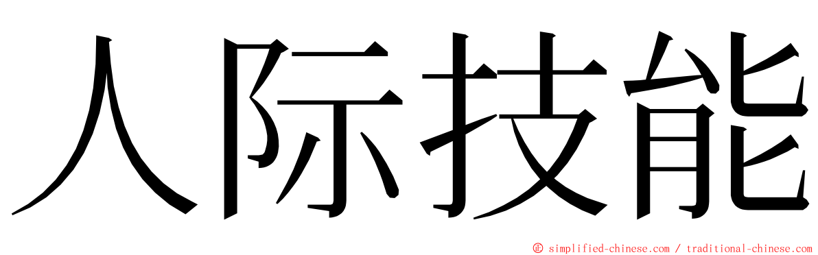 人际技能 ming font