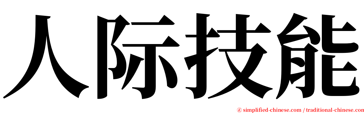 人际技能 serif font