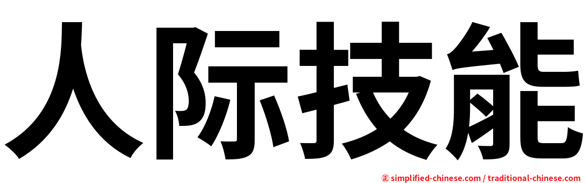 人际技能