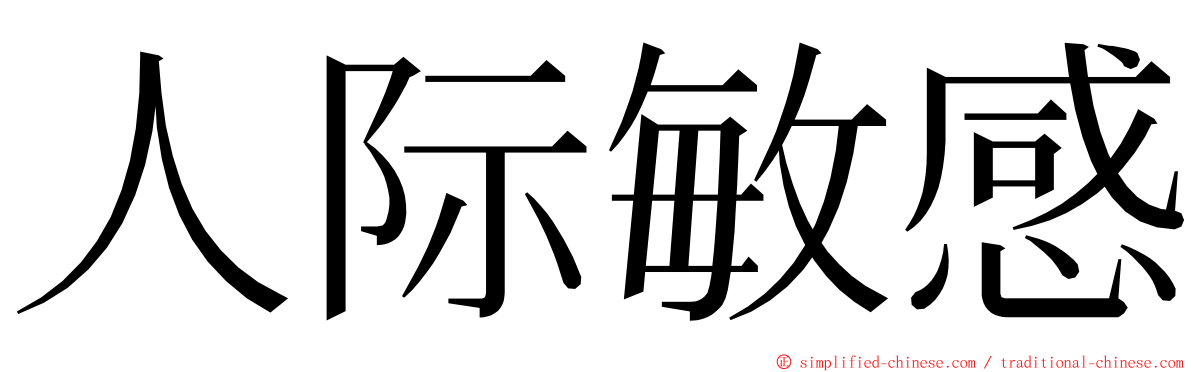 人际敏感 ming font