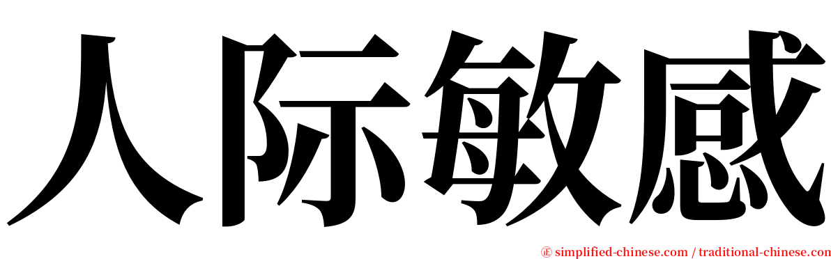 人际敏感 serif font