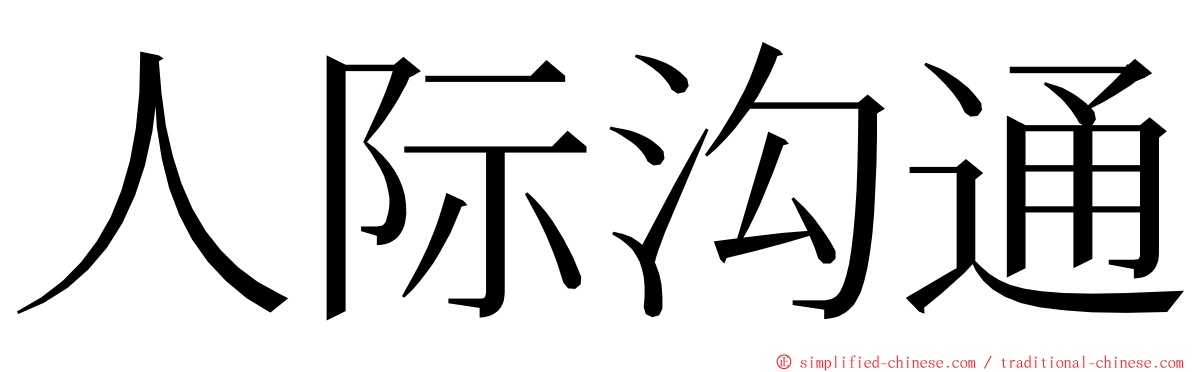 人际沟通 ming font