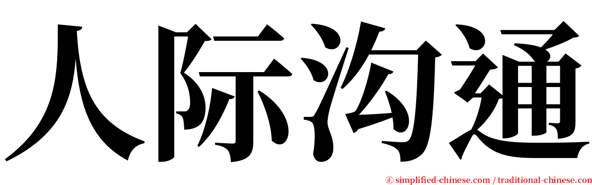 人际沟通 serif font