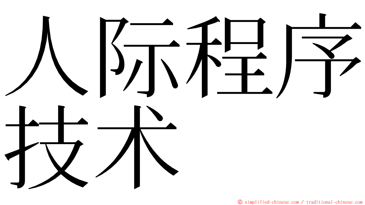 人际程序技术 ming font