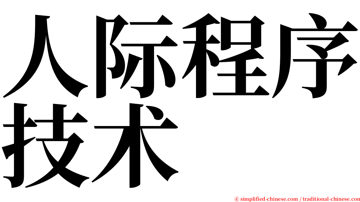 人际程序技术 serif font