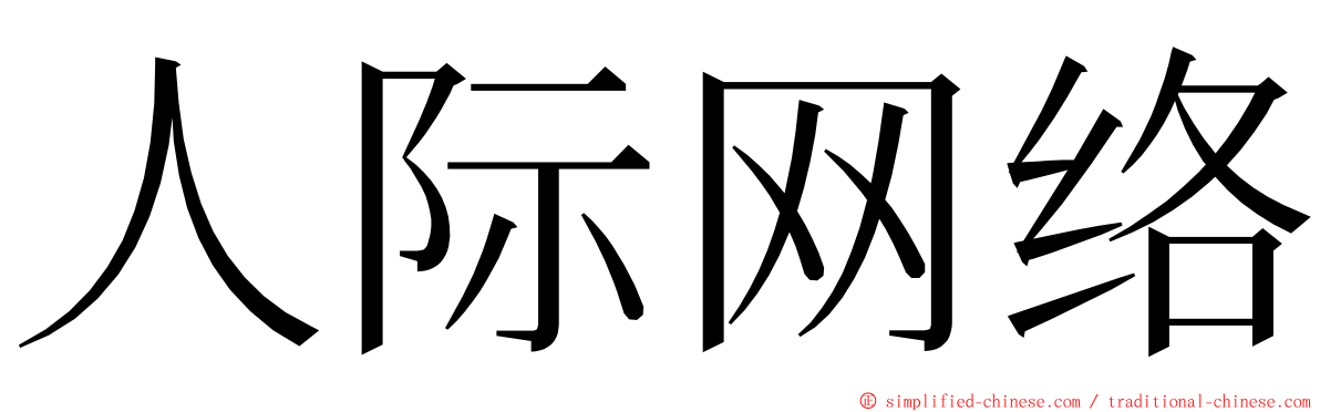 人际网络 ming font