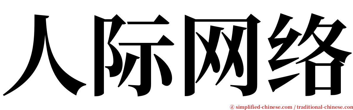 人际网络 serif font