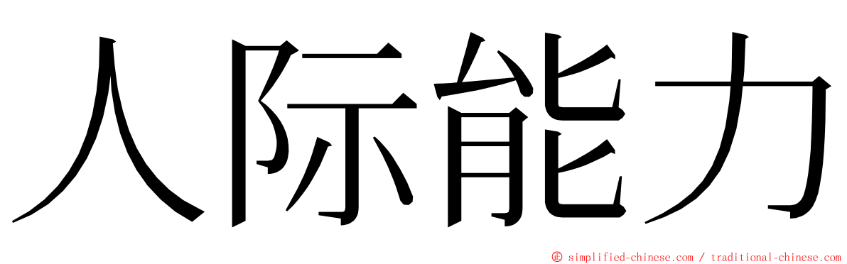 人际能力 ming font