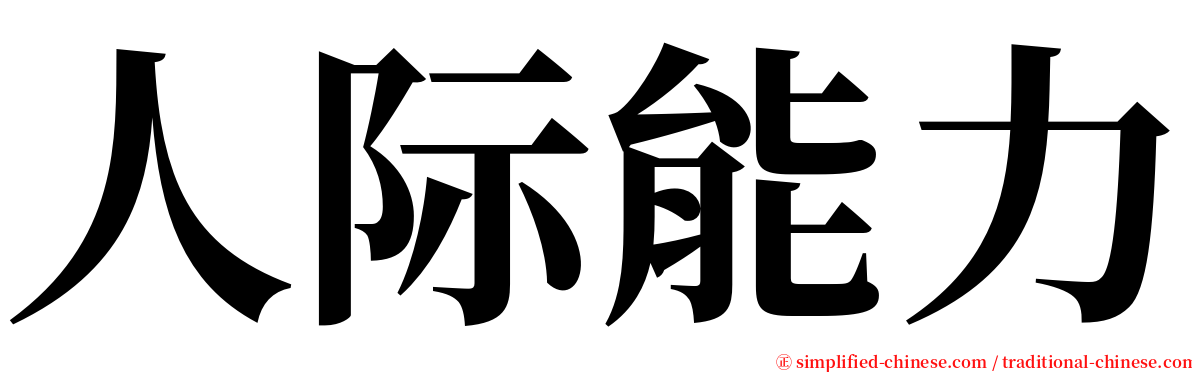 人际能力 serif font