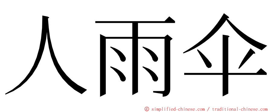 人雨伞 ming font