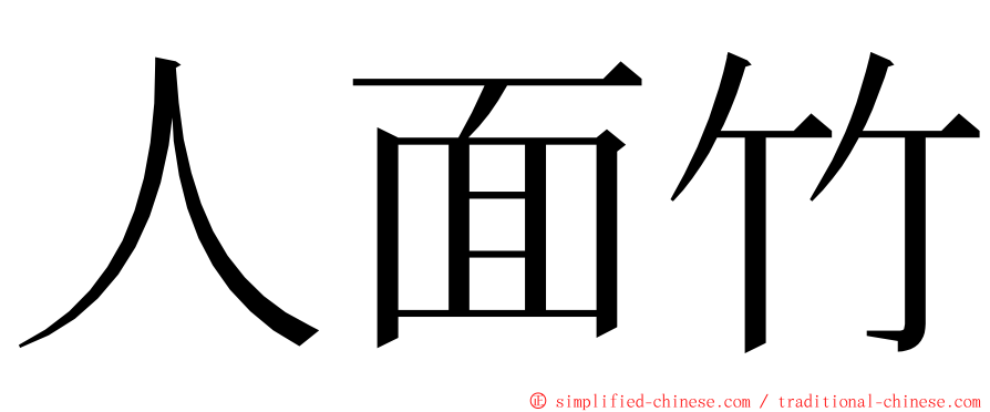 人面竹 ming font