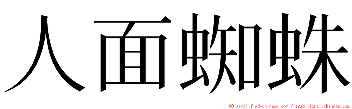 人面蜘蛛 ming font