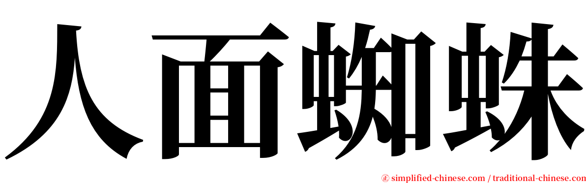 人面蜘蛛 serif font