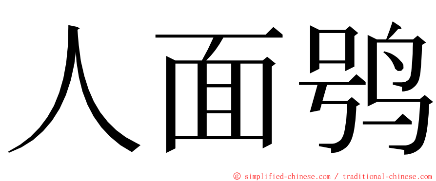 人面鸮 ming font