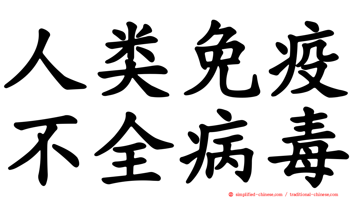 人类免疫不全病毒